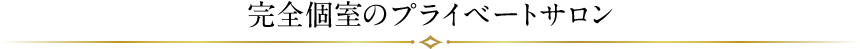 大阪梅田の完全個室のプライベートサロン