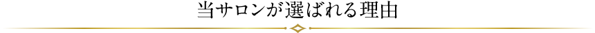 当占いサロンが選ばれる理由